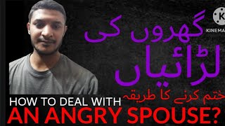 Gharelu Larai Jhagra Khatam Karne Ka Tarika  How to Deal with Family Problems [upl. by Eednyl]