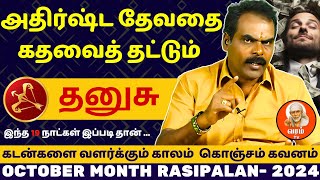 தனுசு அதிர்ஷ்ட தேவதை கதவைத் தட்டும்  Dhanusu  Dhanusu rasi  rasipalan  jothidam [upl. by Merideth]