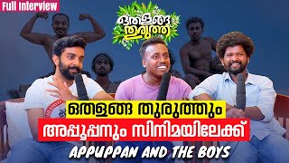 ഒതളങ്ങയിലെ നത്തും ഉത്തമനും Appuppan amp The Boys ആനന്ദരാമനും ഇനി സിനിമ നടന്മാർ  Romancham Movie [upl. by Lleoj]