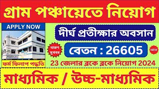 গ্রাম পঞ্চায়েত New Recruitment 2024 🔥 Panchayat Recruitment  Jobs  bhadreswarstudycentre [upl. by Silletram159]