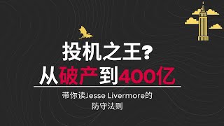 1 爆赚400亿美元的交易之王 Jessie Livermore 是如何输光身家的？Jessie Livermore [upl. by Garrek]