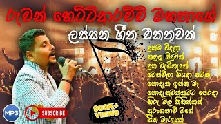 Ruwan Hettiarachchi song collection  රුවන් හෙට්ටිආරච්චිගේ ජනප්‍රියම ගීත එකතුව  New song collection [upl. by Assena]