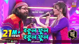 Bokul Ful Bokul Ful  বকুল ফুল বকুল ফুল  Bangla Folk  Jessy  জেসি l Rahul Anand  Banglar Gayen [upl. by Dicky915]