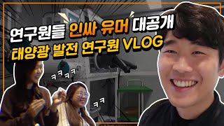 연구원들의 유머 이해하시는 분 한화큐셀 태양전지연구원 일상 vlog [upl. by Ydac]