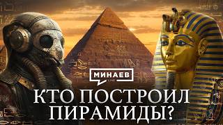 Кто построил египетские пирамиды  Загадки и тайны Древнего Египта  Уроки истории  MINAEVLIVE [upl. by Sirtimid]