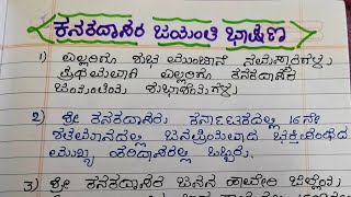 ಕನಕದಾಸರ ಭಾಷಣ kanakadasara speech ಕನಕದಾಸರ ಮಹತ್ವ ಕನಕದಾಸರ ಕೀರ್ತನೆಗಳು [upl. by Katleen903]