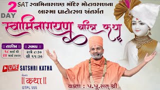 🔴Live Day2 સ્વામિનારાયણ ચરિત્ર કથા By Satshri યોગીચોકસુરત swaminarayancharitra satshrikatha [upl. by Ahsiened595]