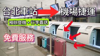 Johny’s Travel 台北車站直達桃園機場 保母教學 9分鐘學會 旅遊也可以很簡單 免費的行李直送攻略 預辦登機 行李直送 快速方便 台北車站 桃園捷運 教學 便利免費 [upl. by Cynthea]