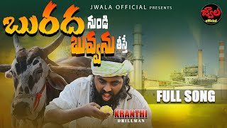 BURADHAA NUNDI BUVVANU FULL VIDEO SONG  RAITHU EMOTIONAL SONGS  KRANTHI DRILLMAN  JWALA OFFICIAL [upl. by Ettigirb]