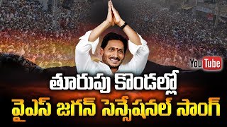 YS Jagan Latest Video Song  Thurupu Kondallo Video Song  Ysrcp Songs  Social TV Telugu [upl. by Yanrahc]