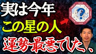 【悲報】最悪な運勢ランキング。2024年の運勢と2023年を、九星を風水で解説。九星気学。九星占星術。運命学。帝王学。 [upl. by Avis771]