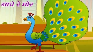 Nach Re Mor Pankh Faila Ke  Rhymes In Hindi  नाच रे मोर  Hindi Nursery Rhyme  Kidoz Rhymes [upl. by Ahsena970]