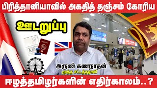 அகதிகள் தொடர்பில் இலங்கை அரசின் அறிக்கைகளுக்கு UK HOME OFFICE இன் முடிவு udaruppu [upl. by Inilahs]