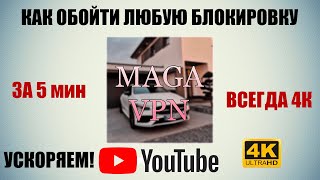 Как Обойти Замедление Ютуб НА IOS как УСКОРИТЬ ЮТУБ Обход Блокировки youtube IPHONE АЙФОН ИОС [upl. by Halette]