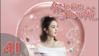 【ENG SUB】《你和我的倾城时光Our Glamorous Time》EP41 都市励志剧  赵丽颖 金瀚 俞灏明 林源 曹曦文【捷成华视偶像剧场】 [upl. by Odrick]