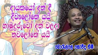 දායකයෝ දන් දී දිව්‍යලෝකේ යයි හාමුදුරුවෝ දන් වලදා නවලෝකේ යයි  boralle kovida himi bana [upl. by Caressa]