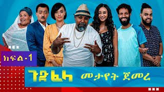 Ethiopia ጉድፈላ አስቂኝ ተከታታይ ድራማ ክፍል አንድ1  GudFelacomedy part 1 film by Biruk Tamiru [upl. by Verada513]