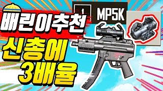 👍배린이도 반동없는 신총MP5K에 3배율 꼭 써보세요 [upl. by Schulein630]