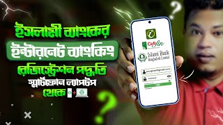 ইসলামী ব্যাংক আই ব্যাংকিং রেজিস্ট্রেশন পদ্ধতি  ibbl ibanking registration  ibbl ibanking [upl. by Richlad166]