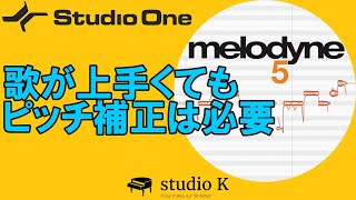 Studio One 5 歌ってみた 作り方 ピッチ補正ソフトの超定番 Melodyneの使い方 [upl. by Hubert656]