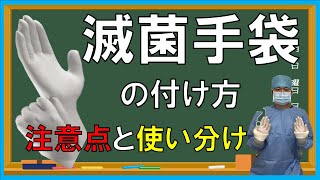 【医療用手袋について】滅菌手袋装着方法と手袋の使い分け [upl. by Eirehs]