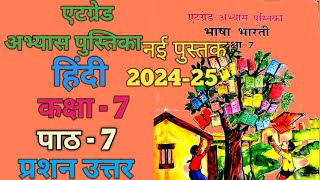 हिंदी कक्षा 7 पाठ 7  एटग्रेड अभ्यास पुस्तिका  hindi kaksha 7 path 7 atgrade abhyas pustika [upl. by Crystie312]