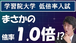 学習院大学の推薦入試が穴場過ぎ⁉【学校推薦型選抜（公募型）、低倍率入試】 [upl. by Yahs]