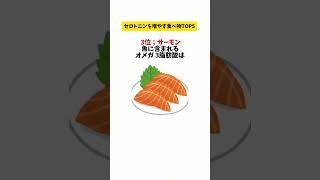 セロトニンを増やす食べ物5選 セロトニン 幸福ホルモン ストレス解消 [upl. by Kristal]