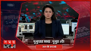 দুপুরের সময়  দুপুর ২টা  ২৩ মে ২০২৪  Somoy TV Bulletin 2pm  Latest Bangladeshi News [upl. by Engamrahc965]