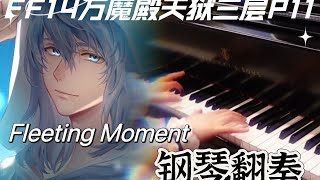 FFXIV EndWalker Fleeting Moment Piano Cover [upl. by Aninotna964]