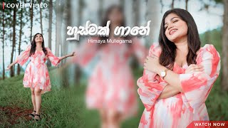 Dekha Tenu Sinhala Version  Himaya Mullegama  Husmak Gane හුස්මක් ගානේ [upl. by Eniamsaj]