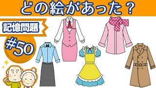 🍏記憶脳トレ🍏 脳を刺激する認知症予防動画50 運転免許認知機能検査の対策に最適な記憶問題 [upl. by Daffie247]