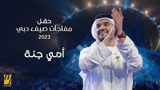 حسين الجسمي  أمي جنة  حفل مفاجآت صيف دبي 2023 [upl. by Ferriter306]