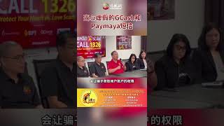 提高警惕！当心虚假的GCash和Paymaya短信菲律宾 菲龙网 网络诈骗 Gcash Paymaya philippines shorts [upl. by Asquith]