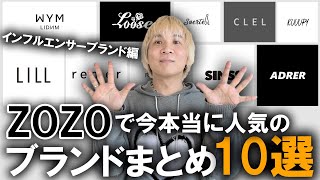 【ZOZOTOWN】ゾゾタウンで今本当に人気のインフルエンサーブランドまとめ10選このブランドって誰がやっててどんなブランドなの現役プロバイヤーが徹底解説【トレンドメンズファッション】 [upl. by Ayim]