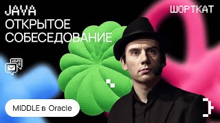 Cобеседование в Oracle на Middle Java [upl. by Ziza170]