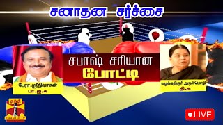 🔴LIVE  சனாதன சர்ச்சை  சபாஷ் சரியான போட்டி பேராசிரியர் ராமஸ்ரீநிவாசன் Vs வழக்கறிஞர் அருள்மொழி [upl. by Yecram]