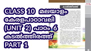 CLASS 10 AT കേരളപാഠാവലി U 2  പാഠം 6  കടൽത്തീരത്ത്  പാർട്ട് 1 [upl. by Con832]