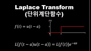 37 Sams Math amp Application라플라스 변환단위계단함수 [upl. by Buttaro]