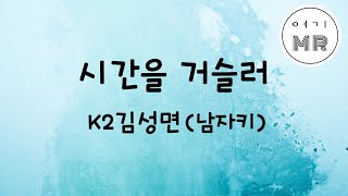 시간을거슬러  K2김성면 남자키C [upl. by Nesnar]