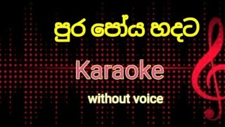 pura poya hadata song with lyrics පුර පෝය හදට song with lyrics sinhalasongs song keroke shorts [upl. by Claybourne]