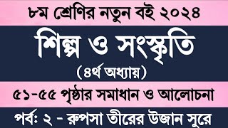 অষ্টম শ্রেণির শিল্প ও সংস্কৃতি চতুর্থ অধ্যায়  Class 8 Shilpo o Songskriti Chapter 4 Page 5155 [upl. by Tevlev147]