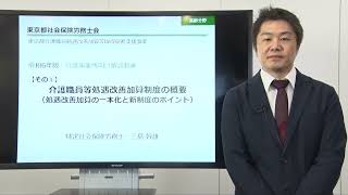 その① 介護職員等処遇改善加算制度の概要（処遇改善加算の一本化と新制度のポイント） [upl. by Dahle488]