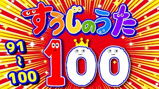 すうじのうた（91ー100）知育ソング 数字を覚えよう おかあさんといっしょNHK Eテレ [upl. by Templer]