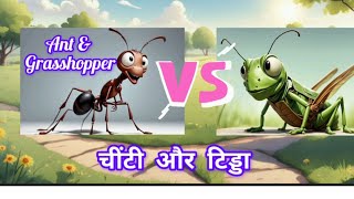 चींटी और टिड्डे की कहानी  हिंदी कहानिया  Ant And Grasshopper Story Moral story [upl. by Richers487]