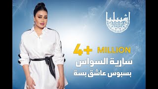 سارية السواس  بسبوس عاشق بسه كاملة النسخة الاصلية [upl. by Renell]