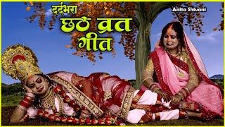 असली गांव का छठ व्रत गीत Anita shivani छठी माई सुतेली अटरिया छठ पर्व गीत 2024 [upl. by Eiblehs]