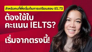 เคล็ดลับการทำความเข้าใจ IELTS สำหรับนักเรียนใหม่ [upl. by Seppala]