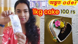 অদ্ভুত oder 100 টাকায় designer chocolate cake how to make chocolate cake chocolate cake [upl. by Amor]