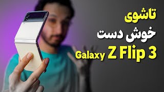 Samsung Galaxy Z Flip3 5G Review  بررسی گوشی گلکسی زد فیلپ 3 سامسونگ [upl. by Ennovihs]